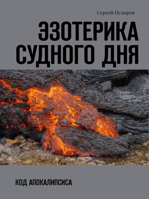 cover image of Эзотерика судного дня. Код Апокалипсиса